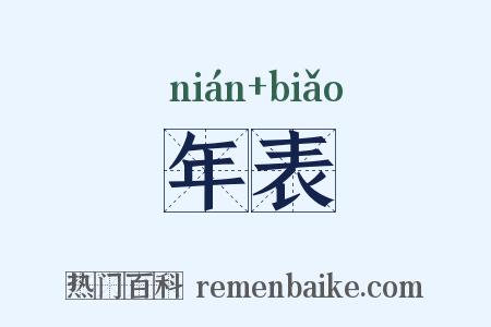 年表是什么意思的图片